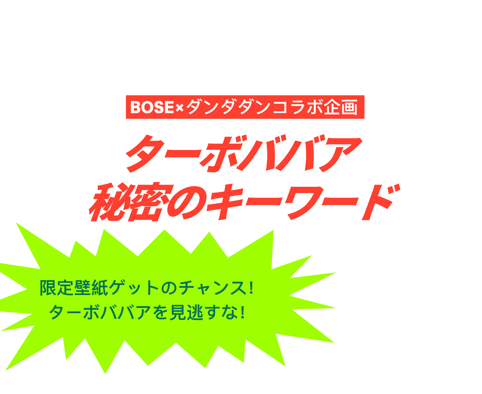BOSE×ダンダダンコラボ企画 限定壁紙ゲットのチャンス！ ターボババアを見逃すな！