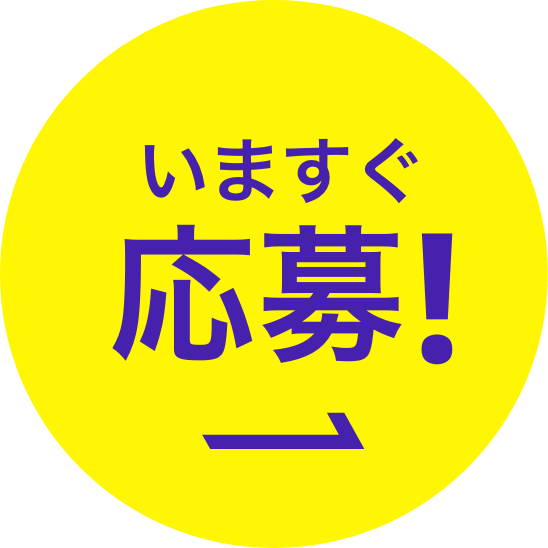 いますぐ応募!
