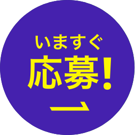 いますぐ応募!